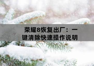 荣耀8恢复出厂:一键清除快速操作说明 荣耀8恢复出厂:一键清除快速操作说明-图片1